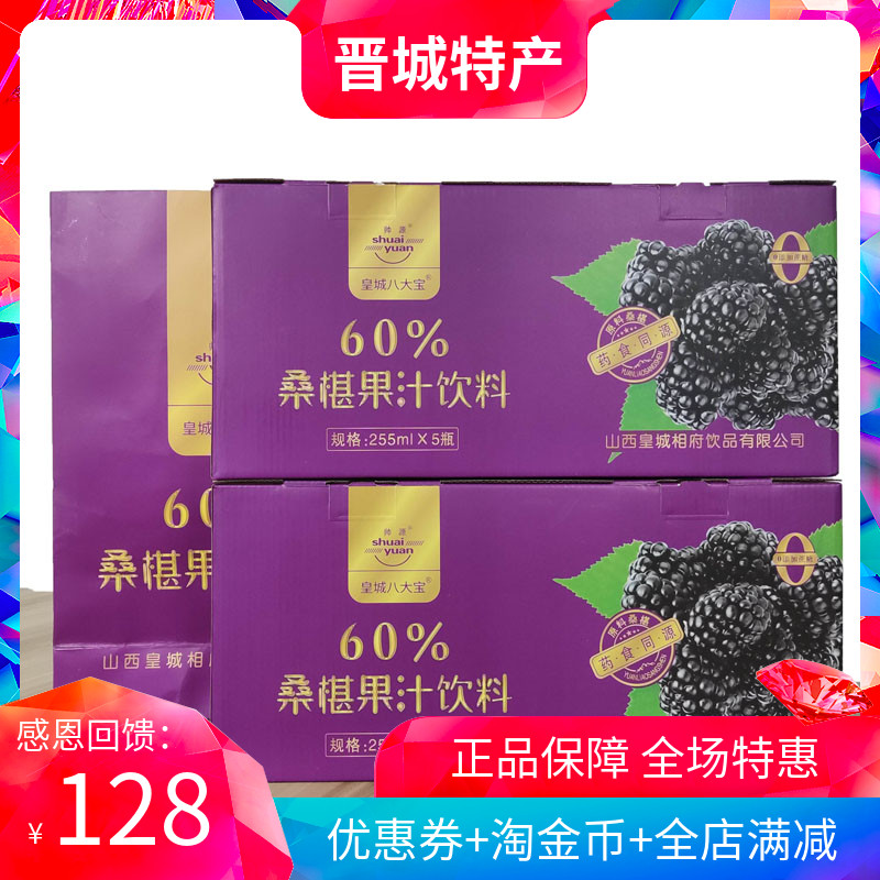 山西皇城相府饮品60%桑葚果汁250ml10瓶礼盒装桑椹汁阳城地理标志