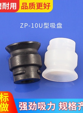 YP硅胶真空吸盘机械手配件进气U型ZP10US螺纹黑色防静电透明吸盘