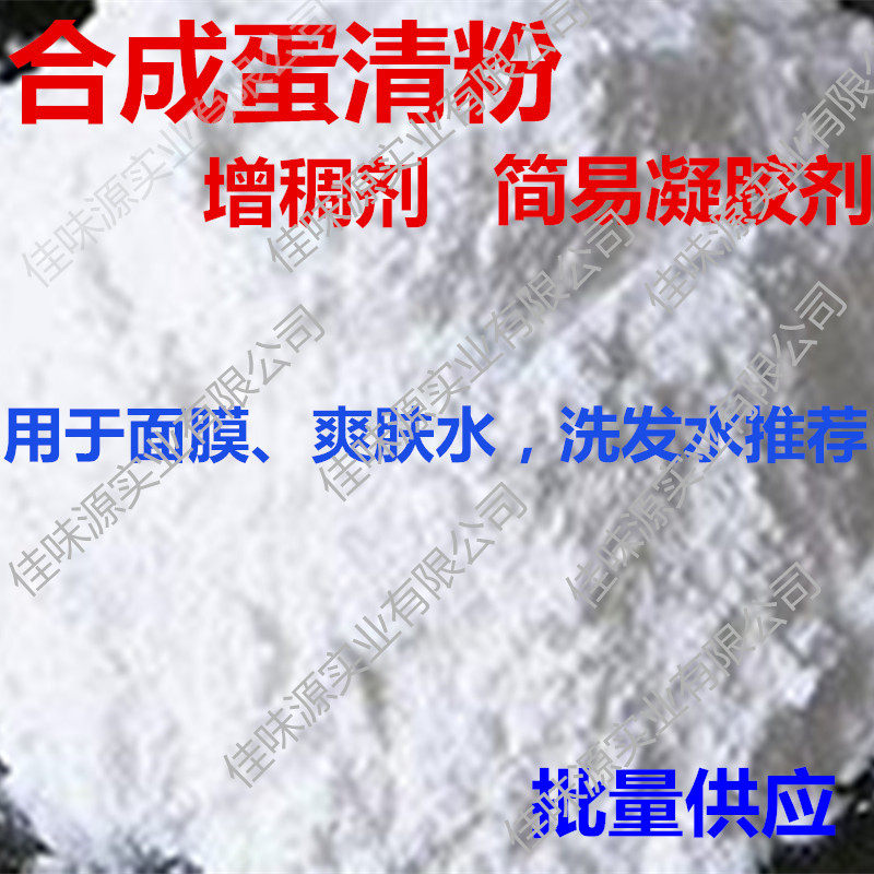 合成蛋清粉食品级凝胶剂拉丝增稠剂面膜液烘焙蛋白粉饼干牛轧糖原