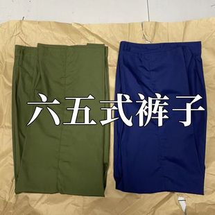 65式军绿色套装老式的军确良涤卡单裤子绿裤子蓝裤子耐磨老兵聚会