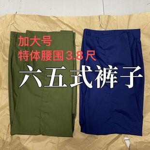 65式特大号特码军绿色套装老式的军确良涤卡单裤子绿裤子蓝裤子