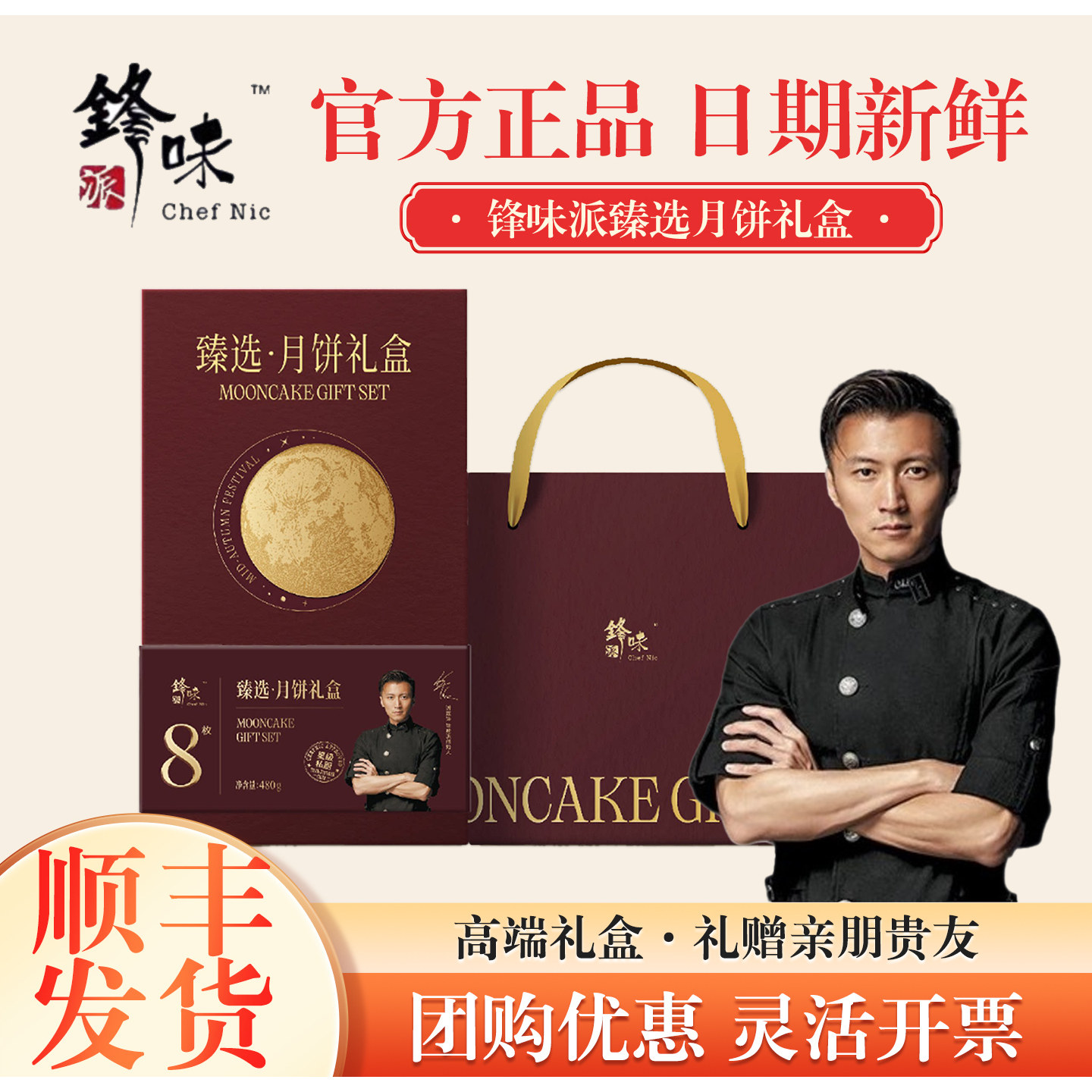 锋味派月饼礼盒臻选480g装8饼果仁蛋黄谢霆锋品牌中秋节团购礼品