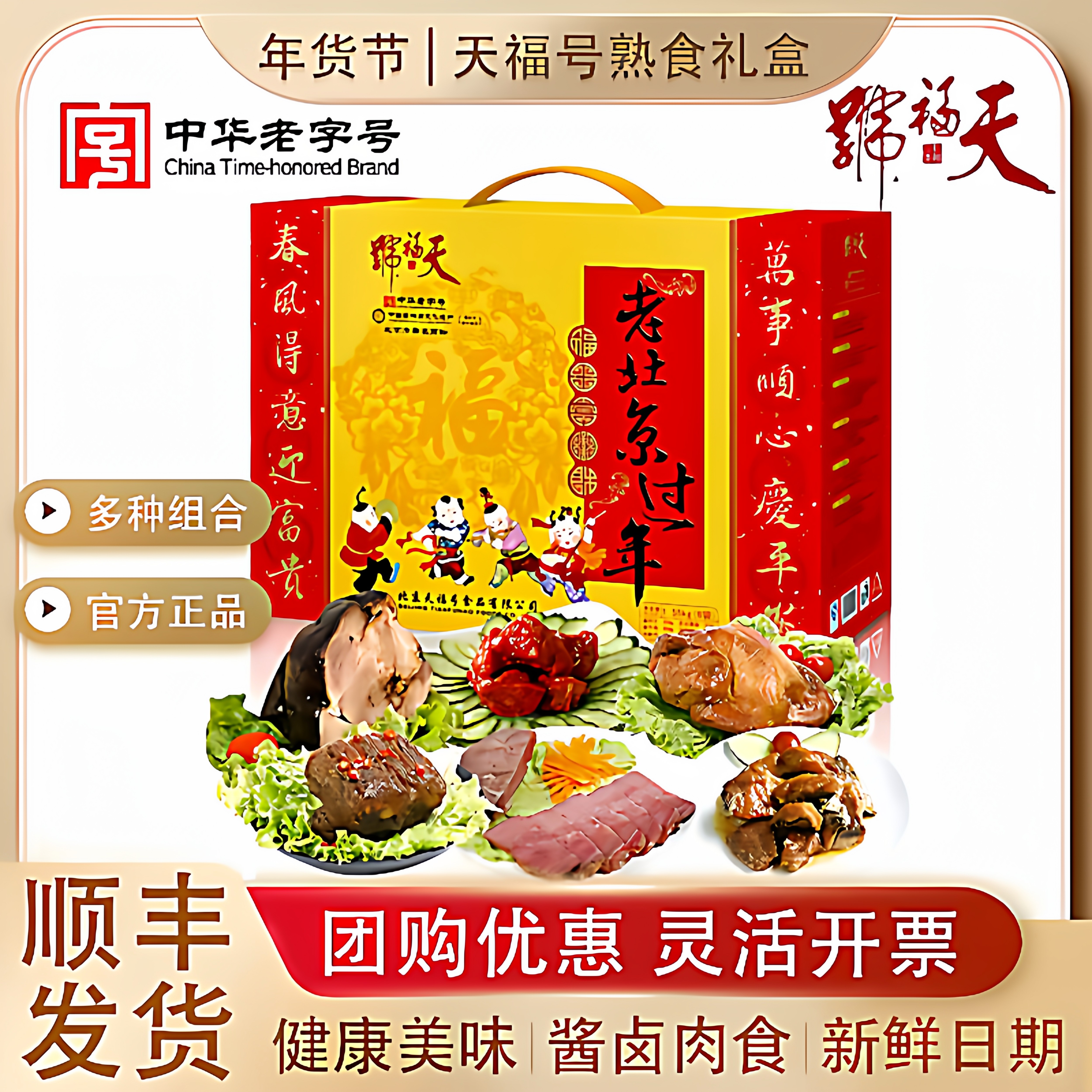 天福号熟食礼盒老北京过年1550g酱肘子牛肉大礼包年货过节礼品,水产肉类/新鲜蔬果/熟食,猪蹄/猪肘/猪肉类熟食,淘宝优惠券,粉丝福利购,淘宝优惠卷