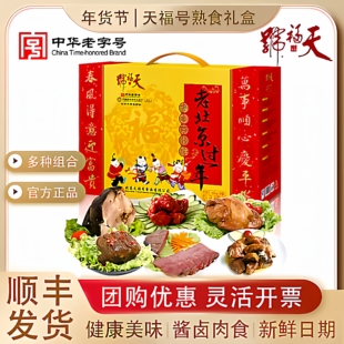 天福号熟食礼盒老北京过年1550g酱肘子牛肉大礼包年货过节礼品