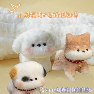 15mm加密扭扭棒1米长超粗超密毛线毛根毛条手工diy小狗材料包