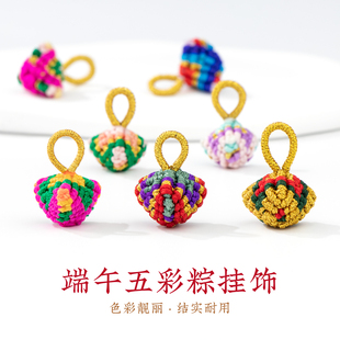 端午节五彩绳编织粽子手链绳挂件手工DIY配件艾草虎头民族风饰品