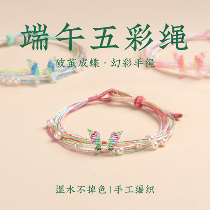 端午节五彩绳手链小红书爆款儿童幻彩五色蝴蝶珍珠编织手绳女红绳
