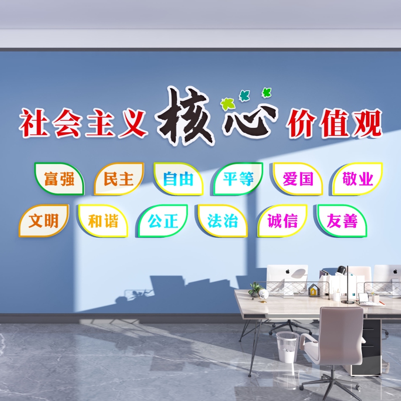 学校会议室办公室装饰党建文化墙社会主义核心价值观墙贴教室布置