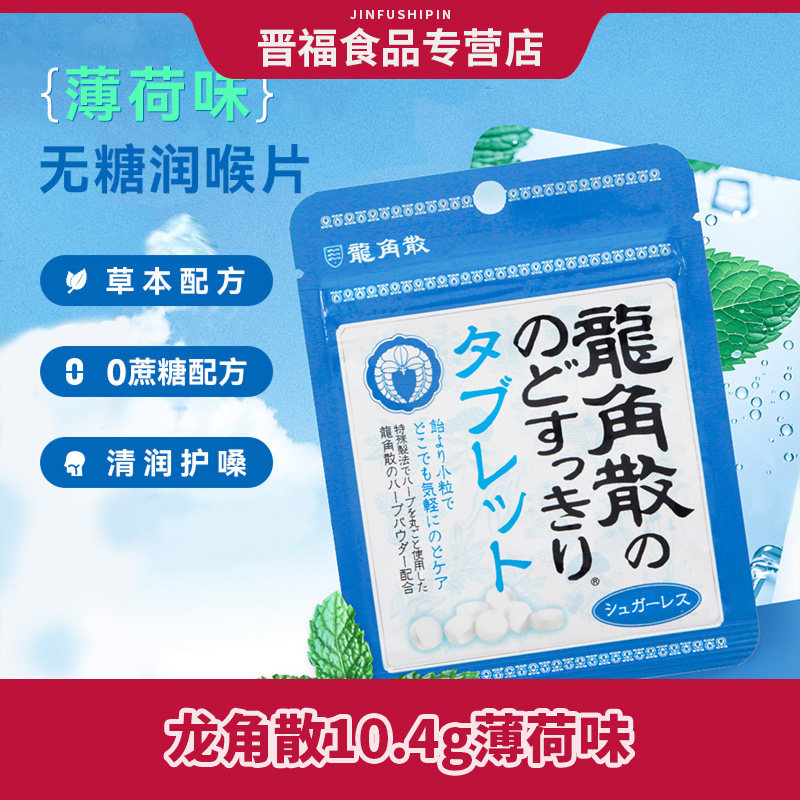 龙角散日本进口无蔗糖压片糖果薄荷口味小粒便携分享
