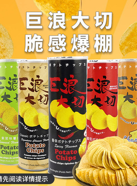巨浪大切薯片马来西亚进口零食150g 办公室休闲食品多种口味