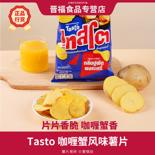 Tasto 泰式咖喱蟹风味薯片袋装进口膨化食品香脆零食
