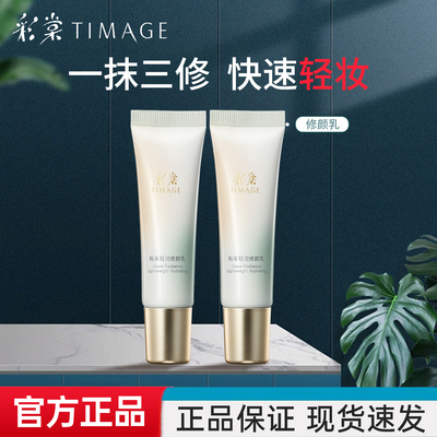 彩棠修颜乳有色面霜3种规格可选