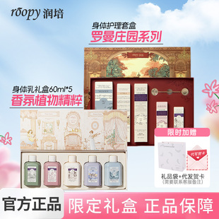 roopy润培罗曼庄园礼盒护手霜身体乳保湿新年礼物