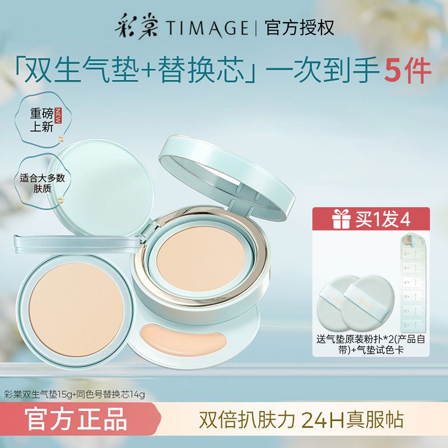 彩棠TIMAGE双生气垫粉底液服帖持妆遮瑕保湿控油敏感肌BB霜新品