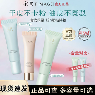 彩棠TIMAGE妆前乳隔离保湿控油隐形毛孔服帖持妆不易拔干20g 10g