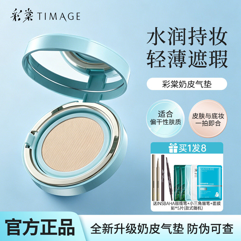 彩棠TIMAGE奶皮气垫干皮混干粉霜保湿透气遮瑕粉底液正装替换芯