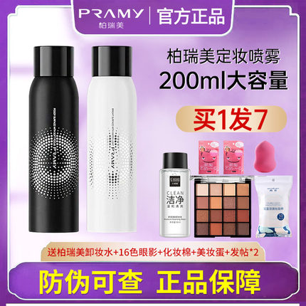 PRAMY/柏瑞美定妆喷雾定妆保湿补水不易脱妆快速定妆便携带