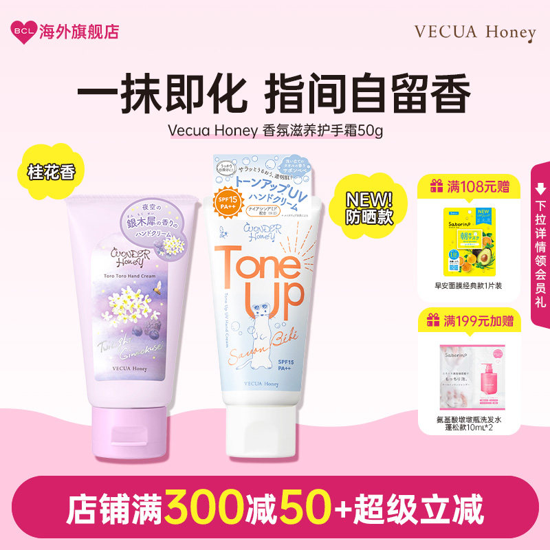 BCL日本Vecua Honey樱花桂花香滋润防干裂保湿补水嫩肤防晒护手霜