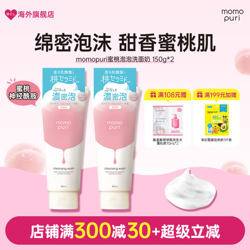 BCL日本momopuri蜜桃泡泡洗面奶保湿护肤卸妆温和清洁学生洁面乳