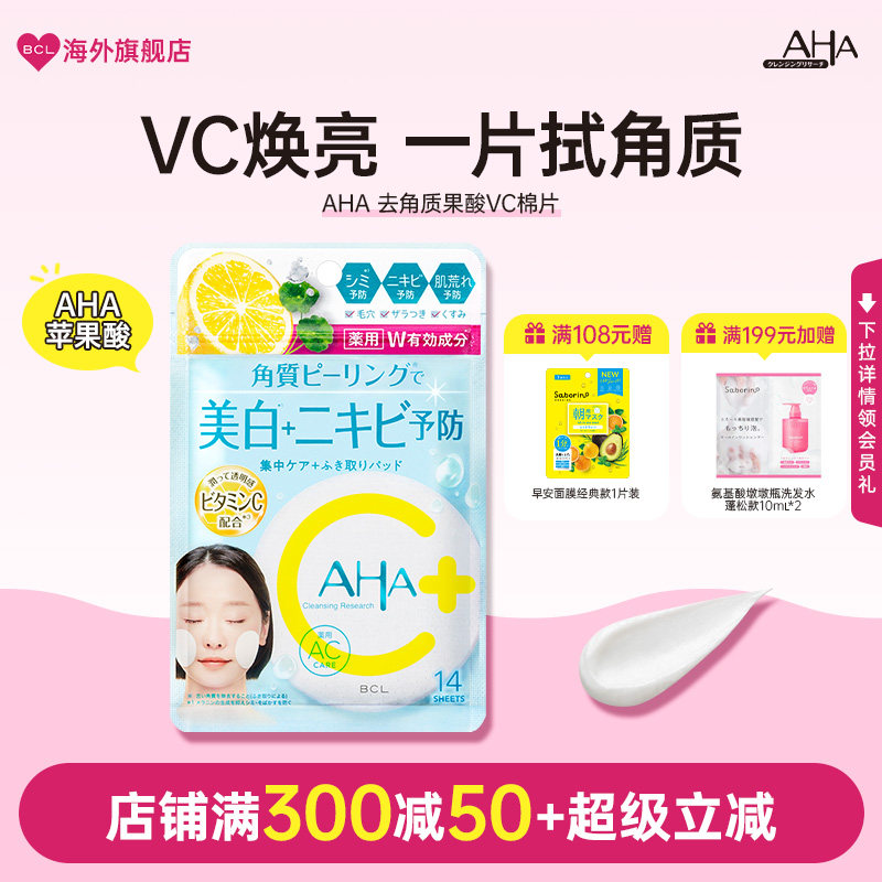 BCL日本AHA去角质改善肌理粗糙舒缓湿敷提升透明质感果酸清洁VC棉