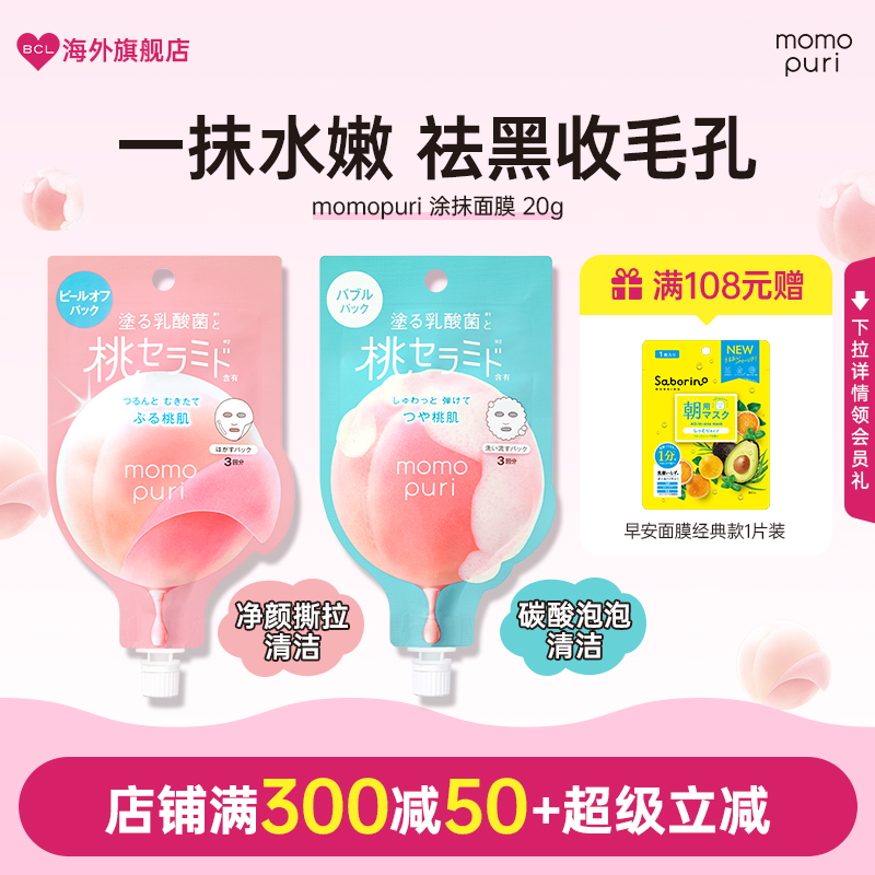 BCL日本官方进口正品momopuri涂抹式泡泡乳酸菌保湿滋润碳酸面膜