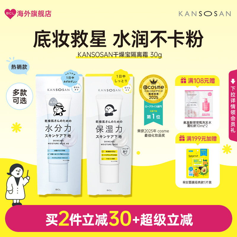 BCL隔离KANSOSAN妆前乳干燥宝隔离霜日本素颜霜面部控油保湿底妆