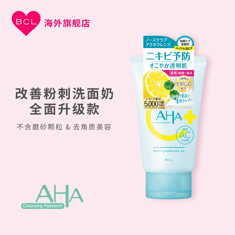 清洁抗痘保湿角质护理非磨砂BCL