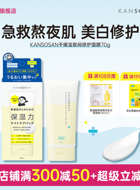 BCL日本KANSOSAN干燥宝滋润保湿夜用涂抹面膜晚安面霜修护防蓝光