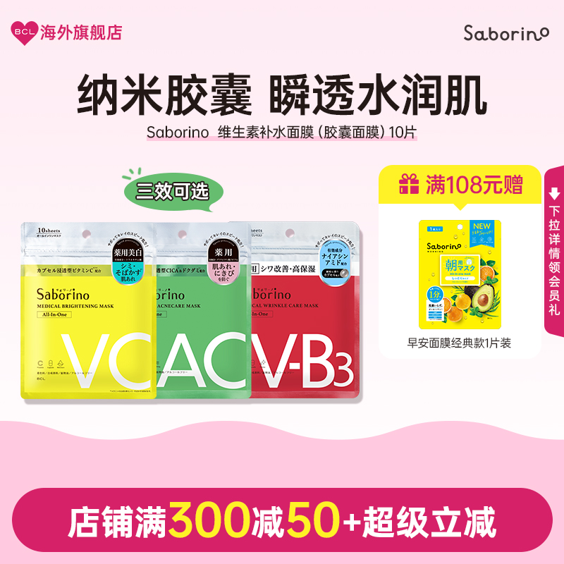 Saborino胶囊浸透面膜VC款