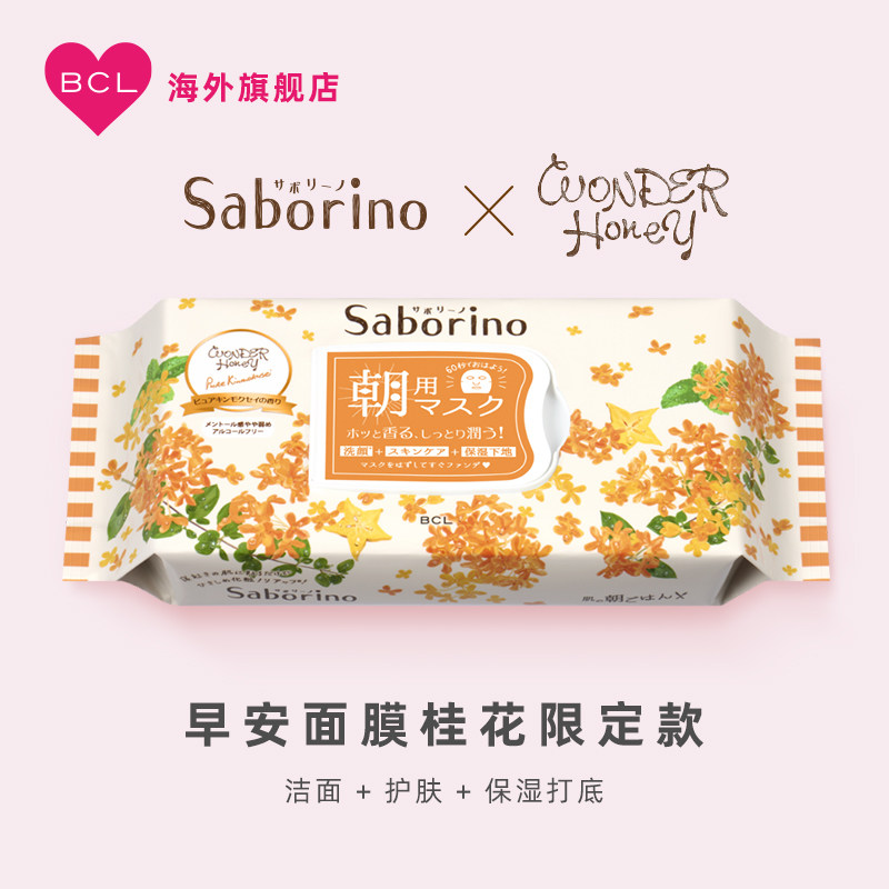 BCL日本Saborino 早安面膜桂花「金木犀」限定款补水滋润蜂蜜面膜
