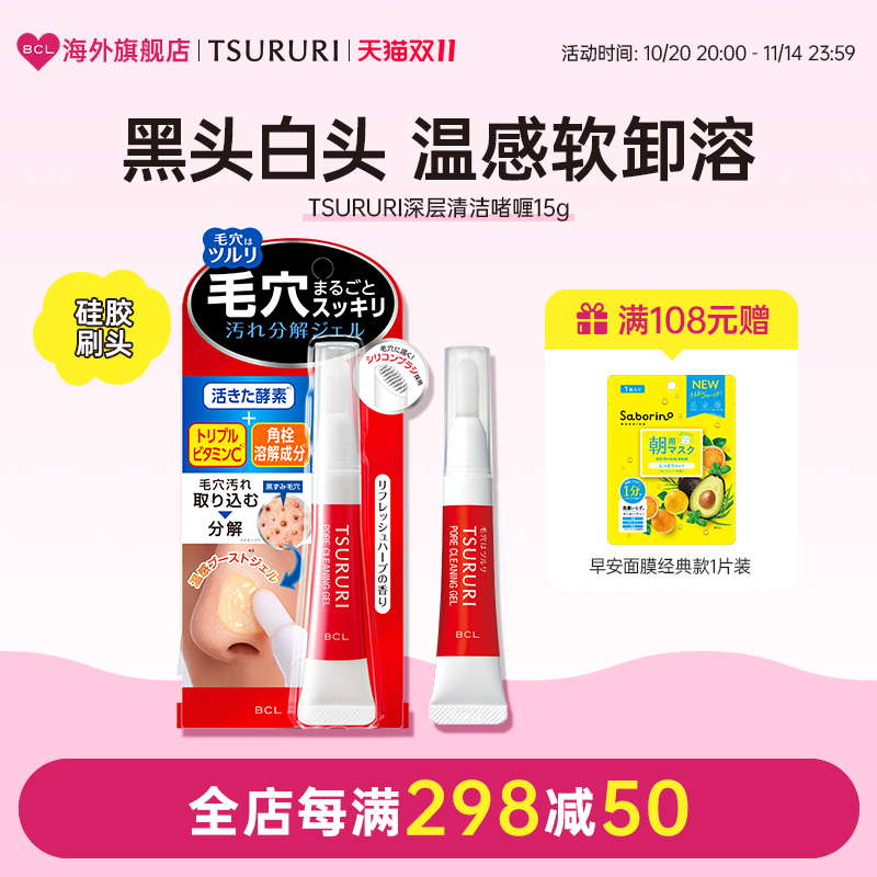 BCL日本官方进口正品TSURURI清洁毛孔去黑头温感啫喱凝胶自带刷头