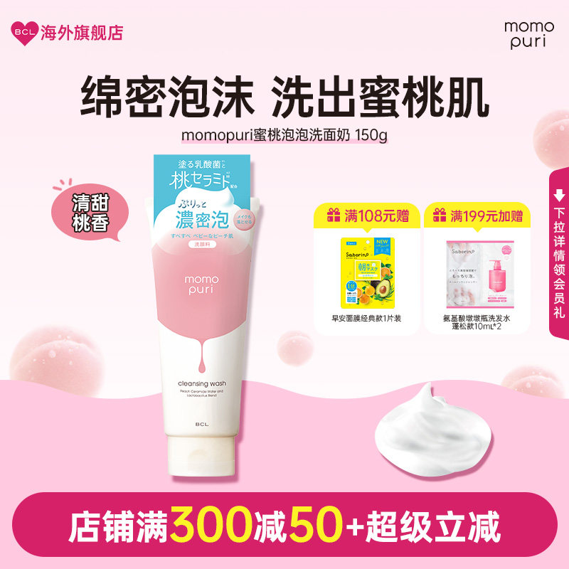 BCL日本MOMOPURI蜜桃泡泡洗面奶深层清洁卸妆温和保湿控油洁面乳