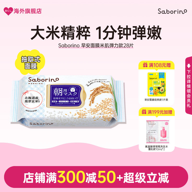 BCL日本Saborino早安面膜米肌弹力款高保湿滋润提亮润泽补水面膜