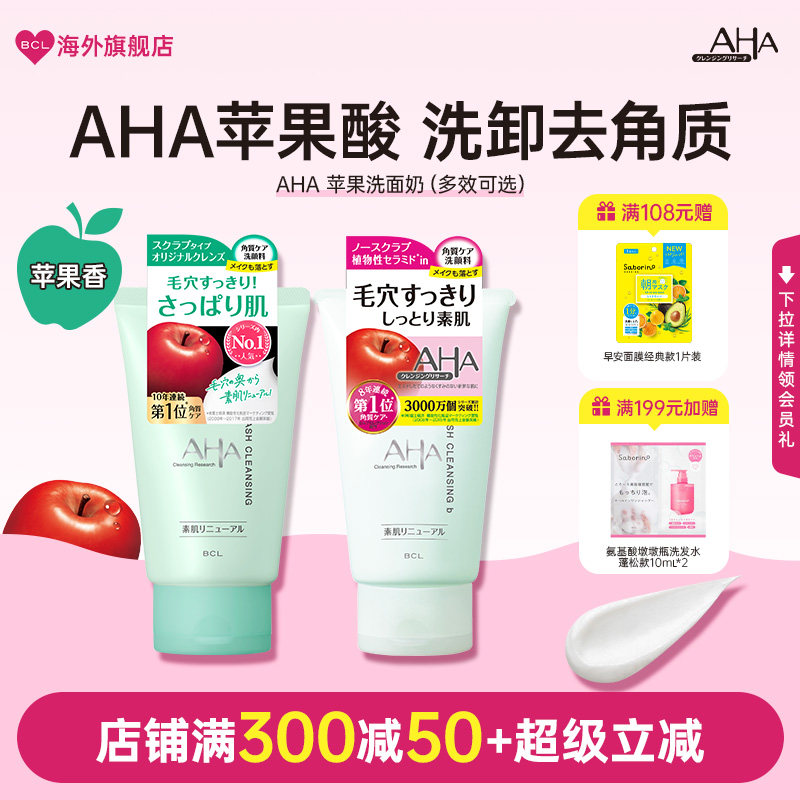 BCL日本AHA苹果酸洗面奶深层清洁毛孔角质护理改善粉刺升级洁面乳
