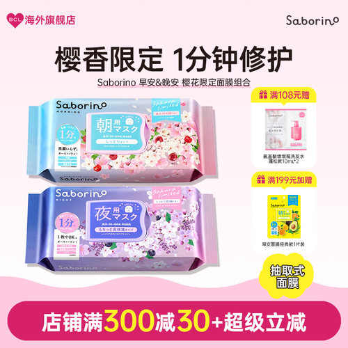 BCL日本进口正品Saborino早晚安第二代补水保湿樱花夜樱面膜集合