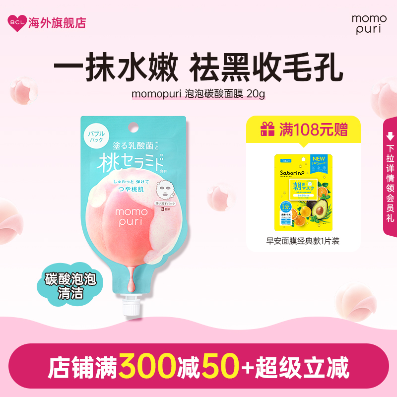 BCL日本进口momopuri桃子泡泡碳酸面膜清透弹润肌肤可涂抹式面膜