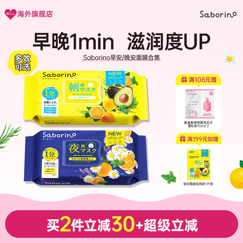 BCL日本Saborino早安晚安经典面膜男女通用保湿补水滋润多效合一