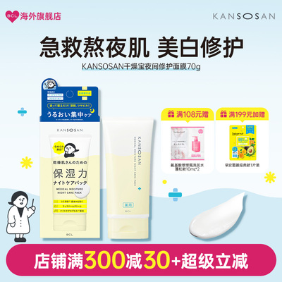 KANSOSAN干燥宝睡眠面膜日本BCL涂抹免洗面膜夜间保湿补水焕白
