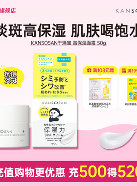 BCL日本官方进口正品kansosan干燥宝靓白深层补水滋润高保湿面霜