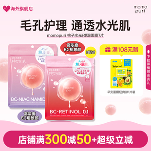 BCL日本momopuri桃子肌肤透亮光彩蜜桃弹润水光面膜补水保湿 紧致