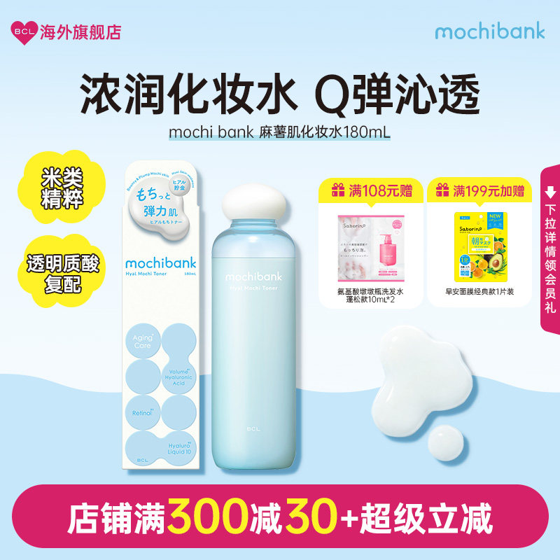 BCL化妆水日本mochi bank麻薯爽肤水保湿补水弹润滋润护肤烟酰胺
