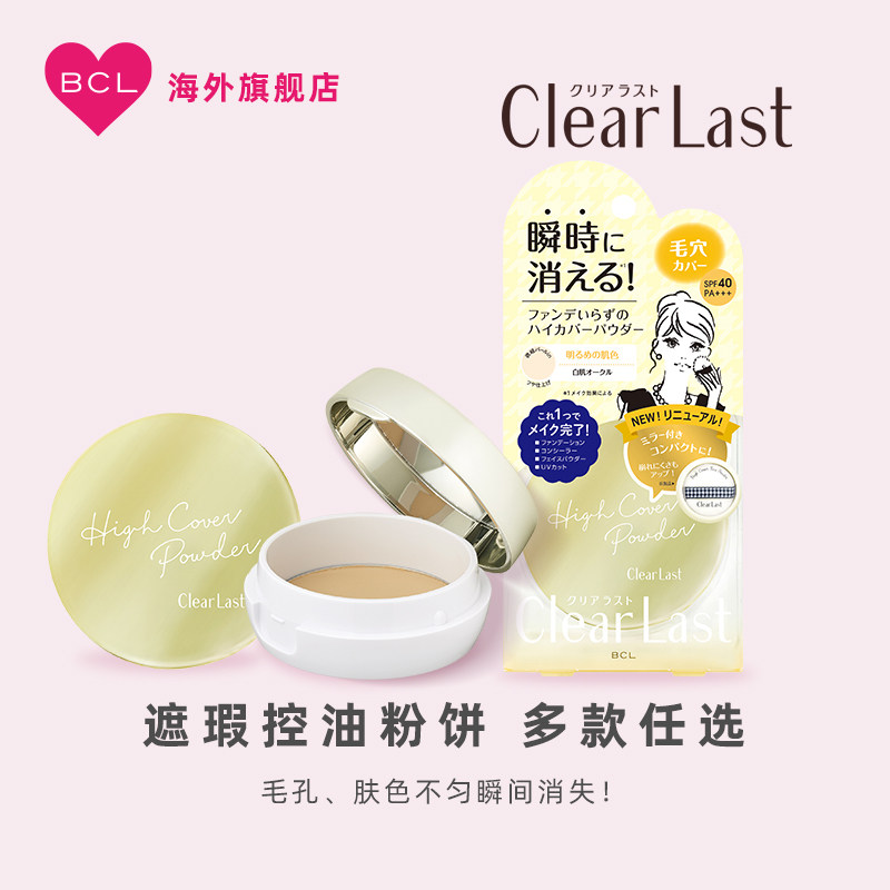 BCL日本Clear Last瞬时美颜蜜粉清爽保湿遮瑕控油定妆防UV粉饼