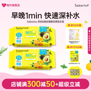 BCL日本Saborino早晚安面膜保湿补水紧致懒人面膜经典款组合装