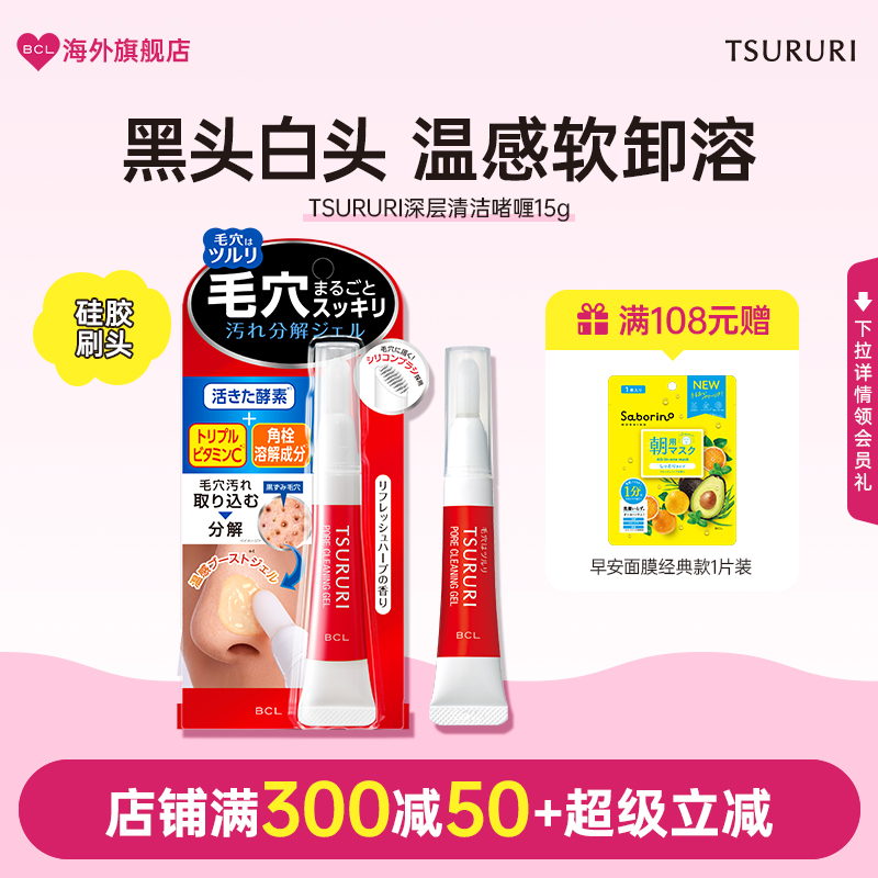 BCL日本官方进口正品TSURURI清洁毛孔去黑头温感啫喱凝胶自带刷头