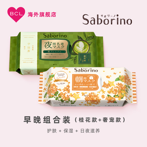 BCL日本Saborino 早安面膜桂花和晚安面膜高保湿奢华宇治抹茶组合
