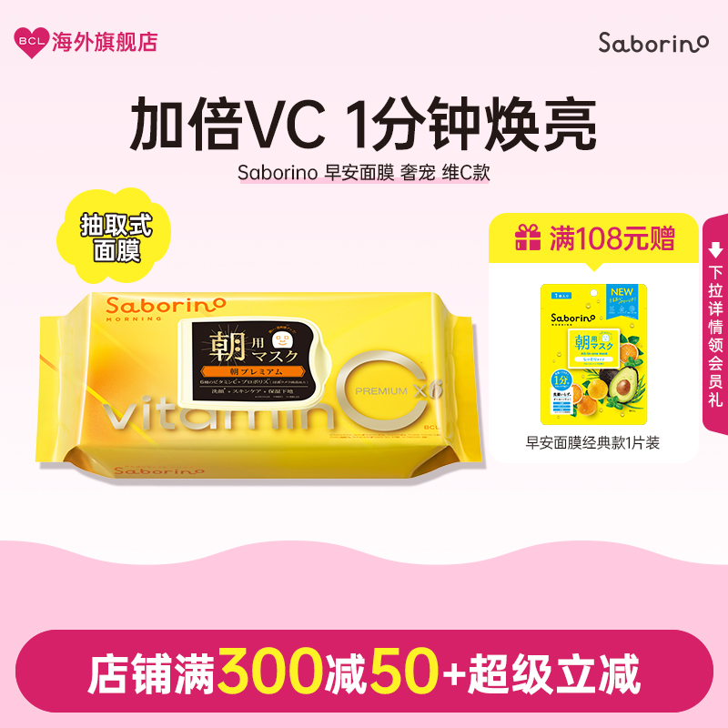BCL日本官方进口正品Saborino保湿护肤早C晚A早安女清洁面膜30片