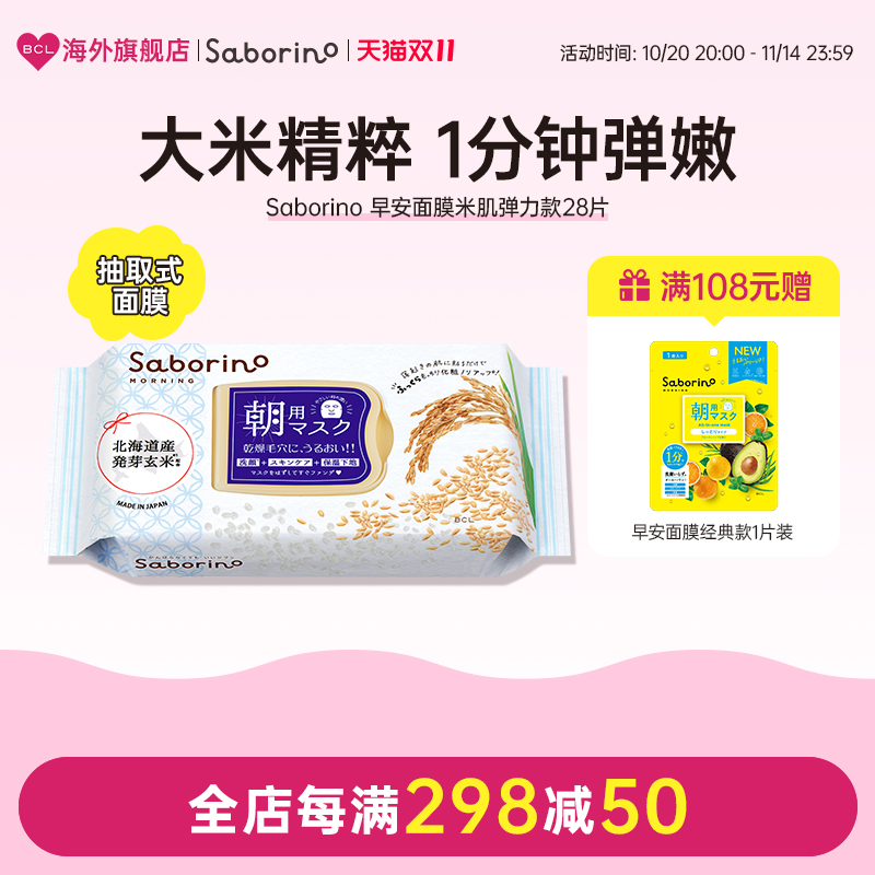BCL日本官方进口正品Saborino早安面膜米肌弹力款保湿懒人面膜