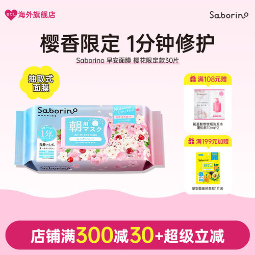 BCL日本Saborino早安面膜第二代补水保湿舒缓提亮润泽滋润樱花款