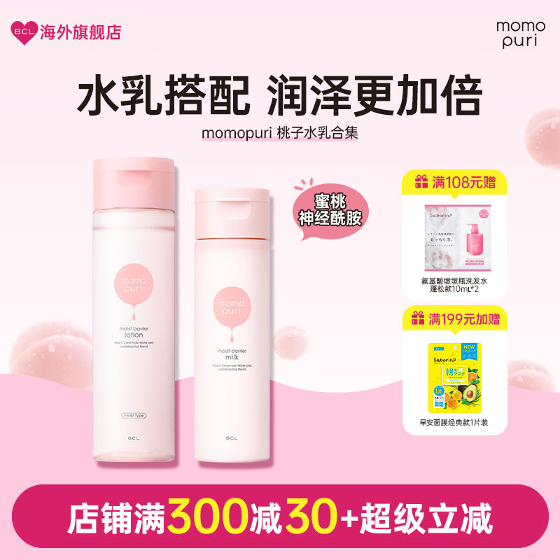 BCL日本momopuri 桃子滋润浓润护肤水滋润高保湿提亮补水柔润乳液