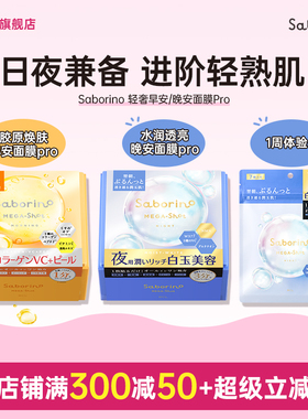 BCL日本Saborino保湿胶原焕肤早安面膜白玉美容晚安面膜Pro紧致